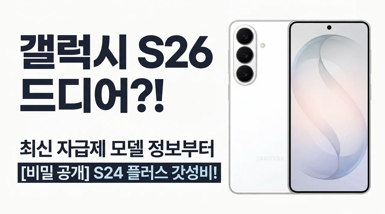 갤럭시 S26 드디어 상륙? 최신형 자급제부터 S24플러스 가성비 득템 비결