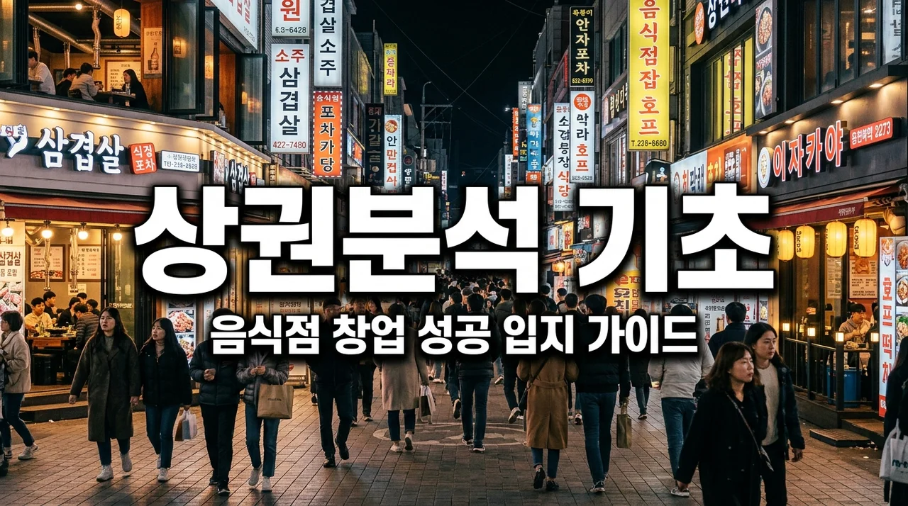 상권분석 기초 09: 음식점 창업에 딱 맞는 성공 상권 특징 4가지