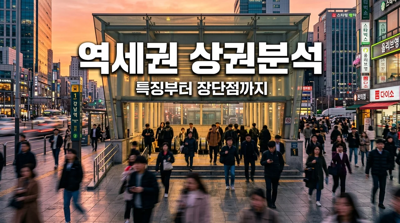 상권분석 기초 14 | 역세권상권 특징과 장단점, 실패 없는 창업 전략