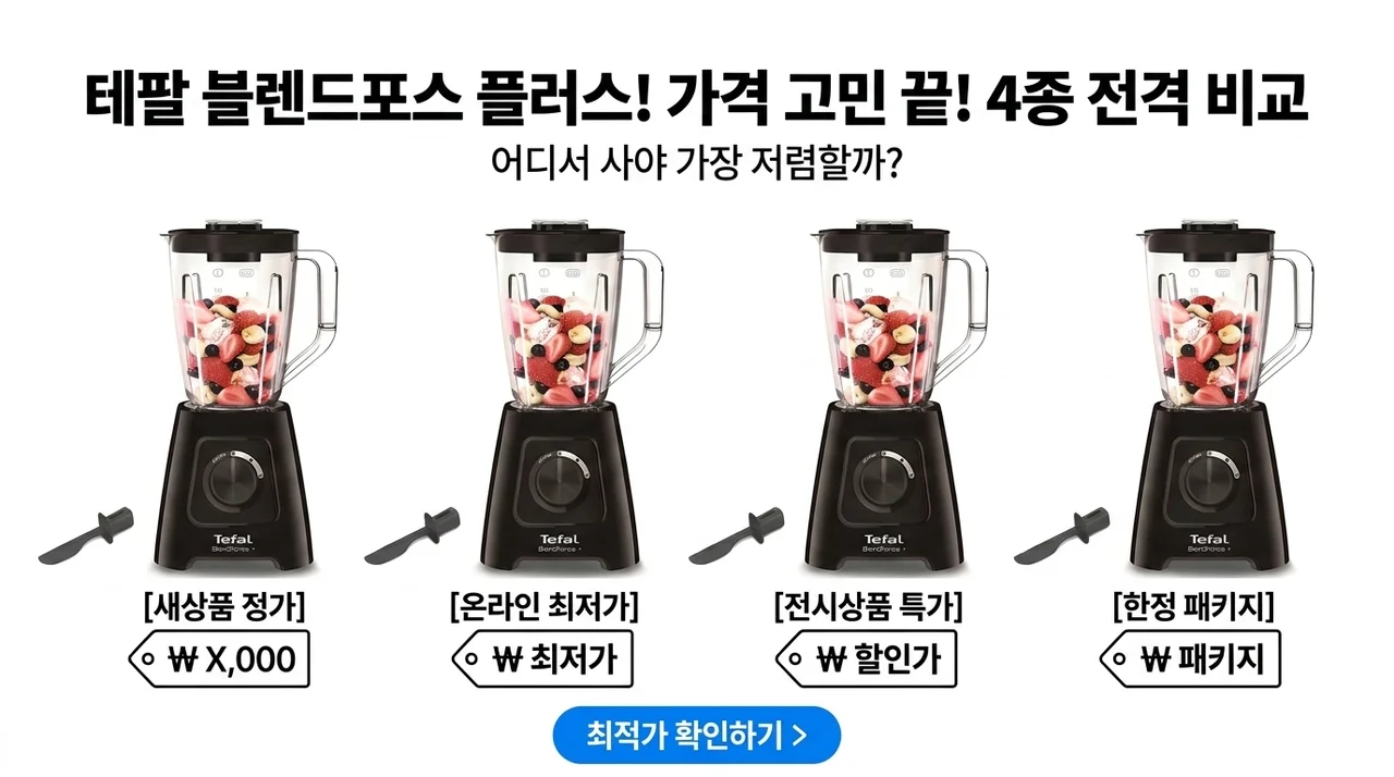 도대체 얼마길래? 테팔 블렌드포스 플러스 믹서기 4종 비교
