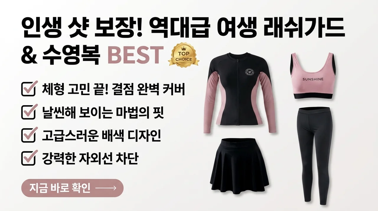 인생샷 보장! 몸매 단점 싹 가려주는 역대급 여성수영복 & 래쉬가드 TOP 4