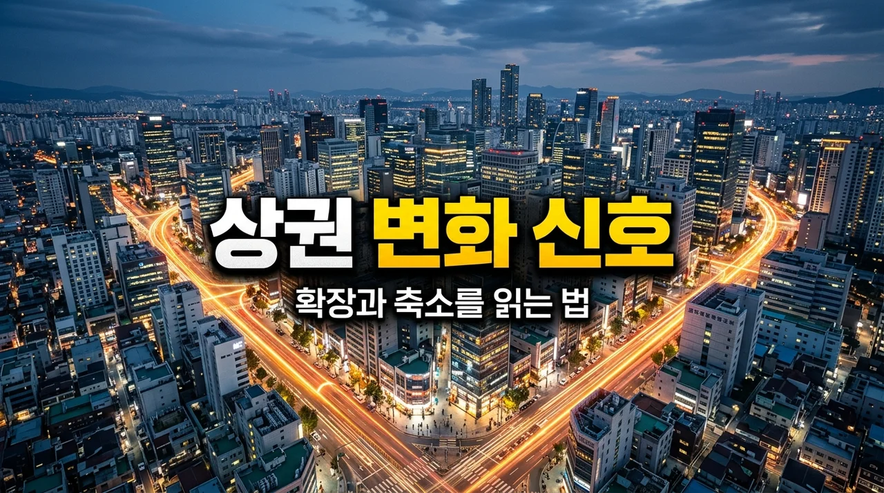 상권분석 기초: 상권 확장과 축소 신호 알아보기 | 내 가게의 운명을 읽는 법