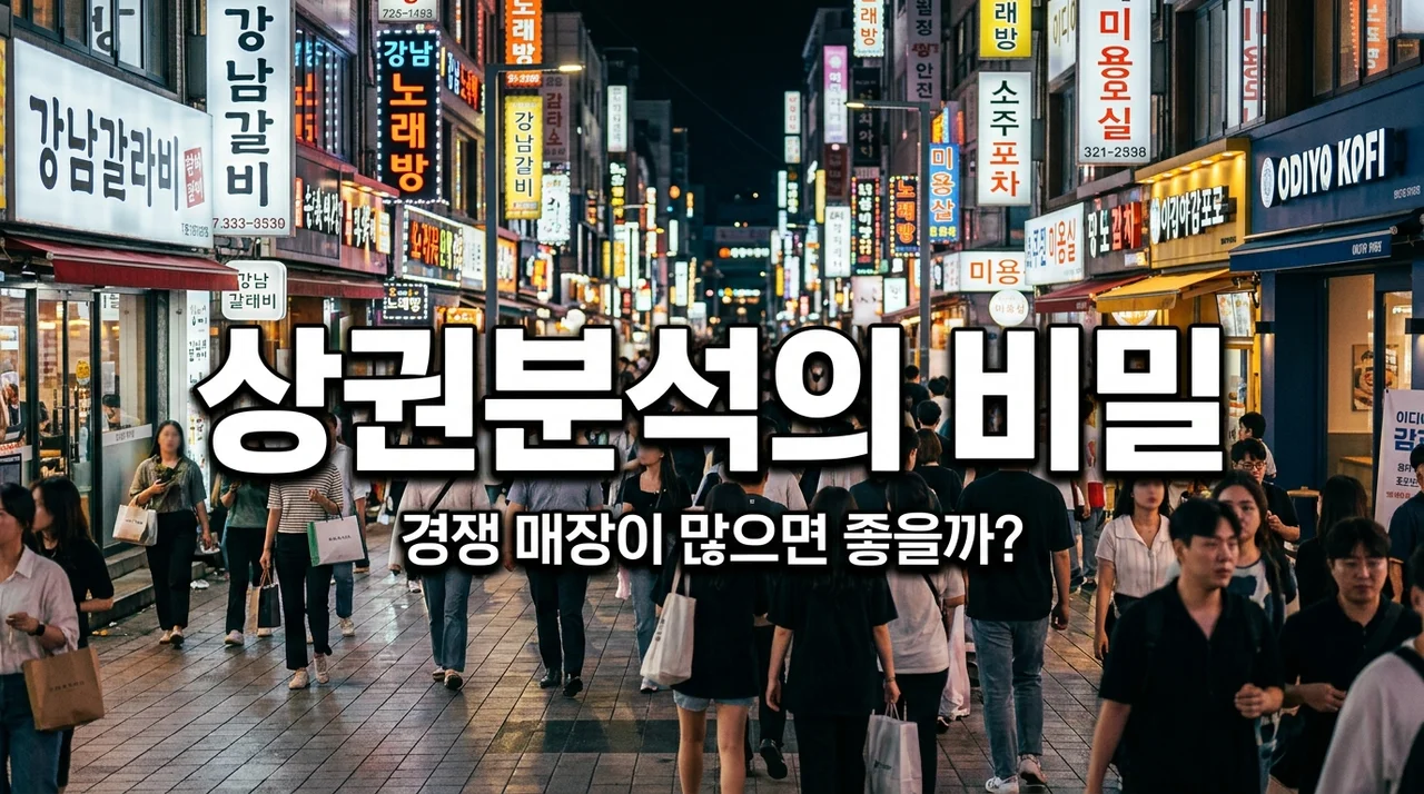 상권분석 기초 23 - 경쟁 매장이 많으면 무조건 나쁠까? 위기를 기회로 바꾸는 전략