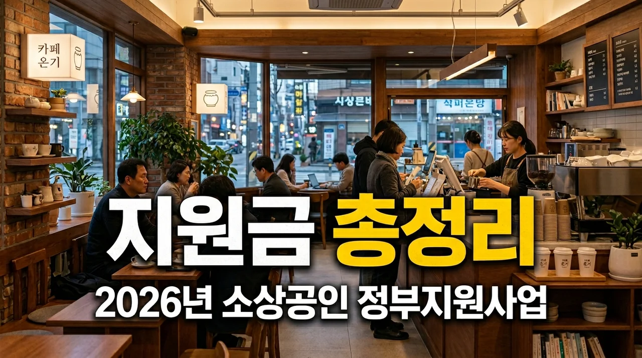 2026년 소상공인 정부지원사업 총정리: 놓치면 후회하는 핵심 혜택