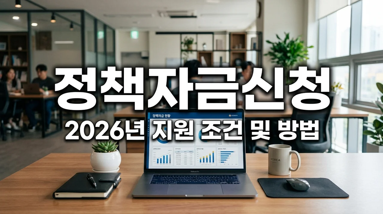 소상공인 정책자금 신청 방법과 조건: 2026년 정부지원금 완벽 가이드