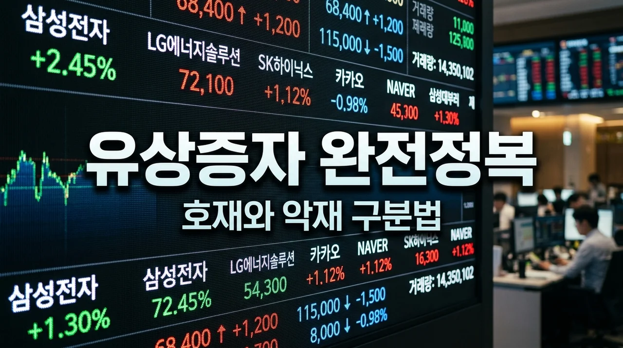 유상증자 뜻, 호재일까 악재일까? 주가 영향 완벽 정리