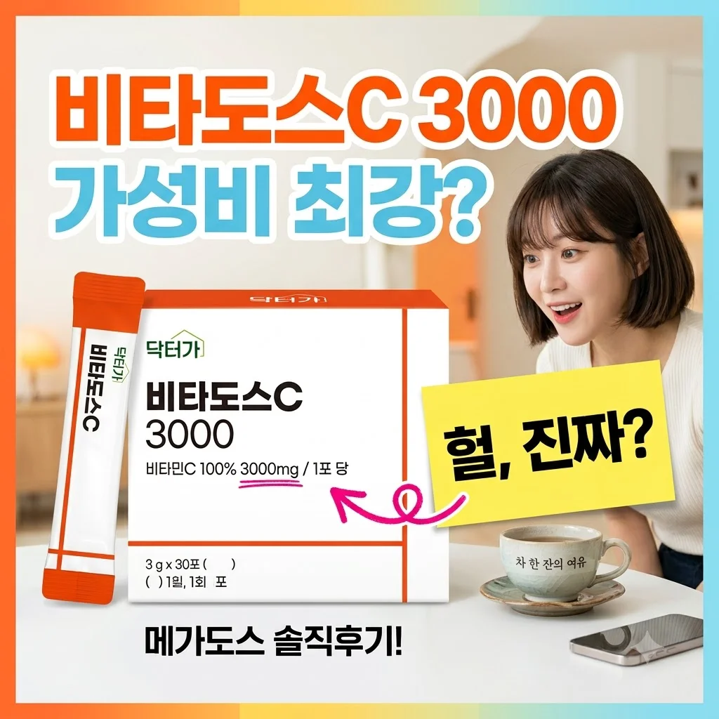 비타도스C 3000 고함량 비타민C 가성비 메가도스 솔직후기