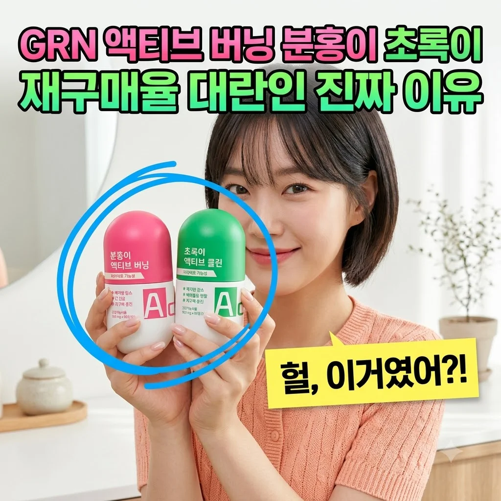 GRN 액티브 버닝 분홍이 초록이 재구매율 대란인 진짜 이유