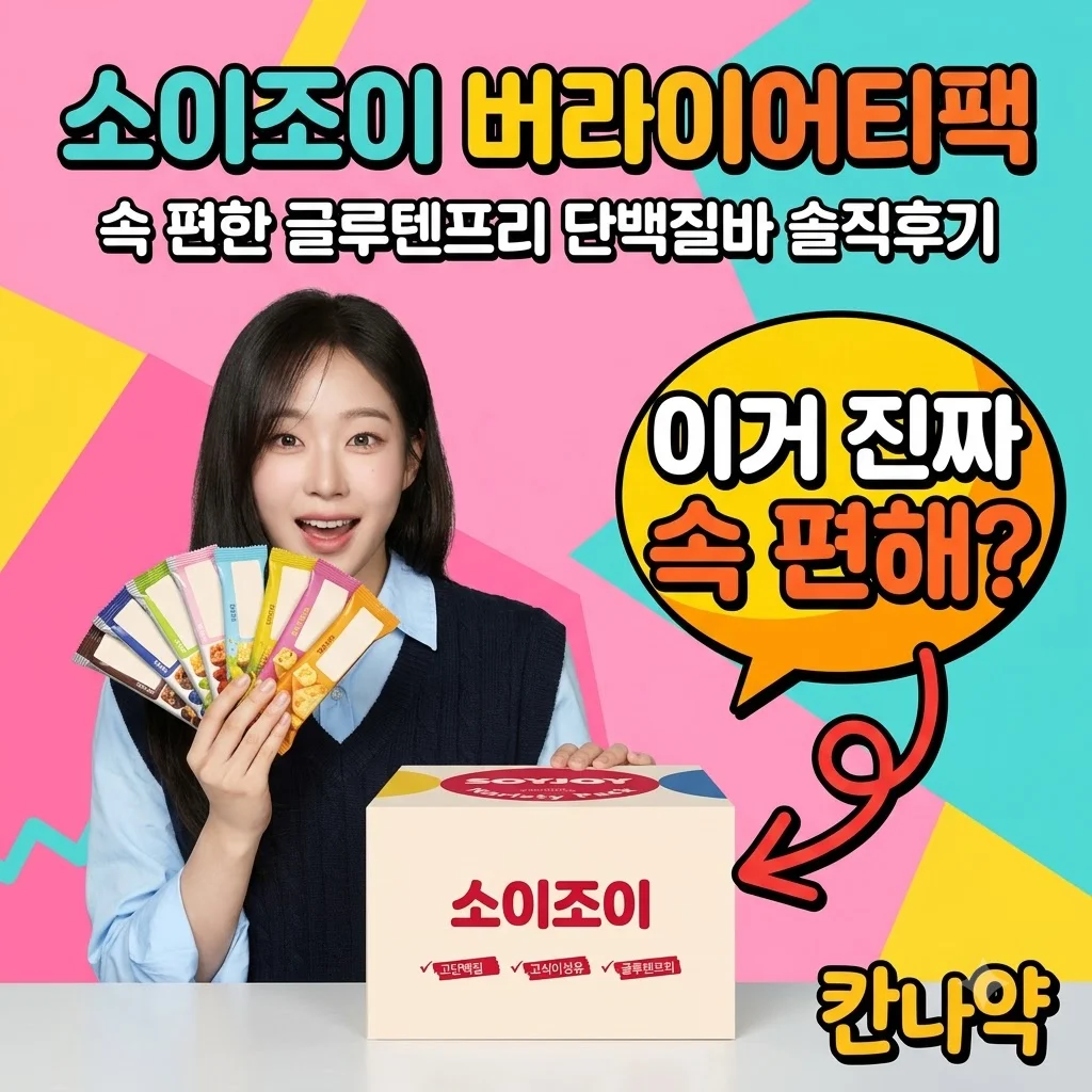 소이조이 버라이어티팩 16개입 속 편한 글루텐프리 단백질바 솔직후기