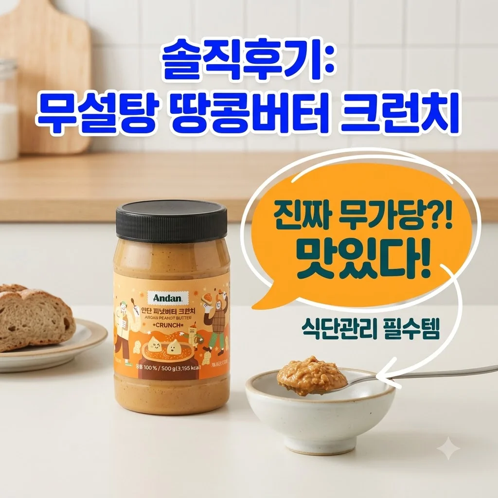 무가당 땅콩버터 100 순 무설탕 피넛버터 크런치 솔직후기 식단관리 필수