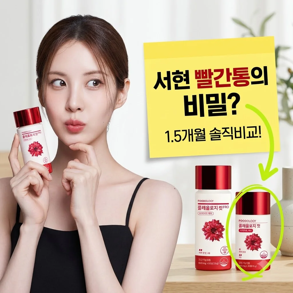 콜레올로지컷 프로 30정+60정 서현 빨간통 다이어트 솔직후기