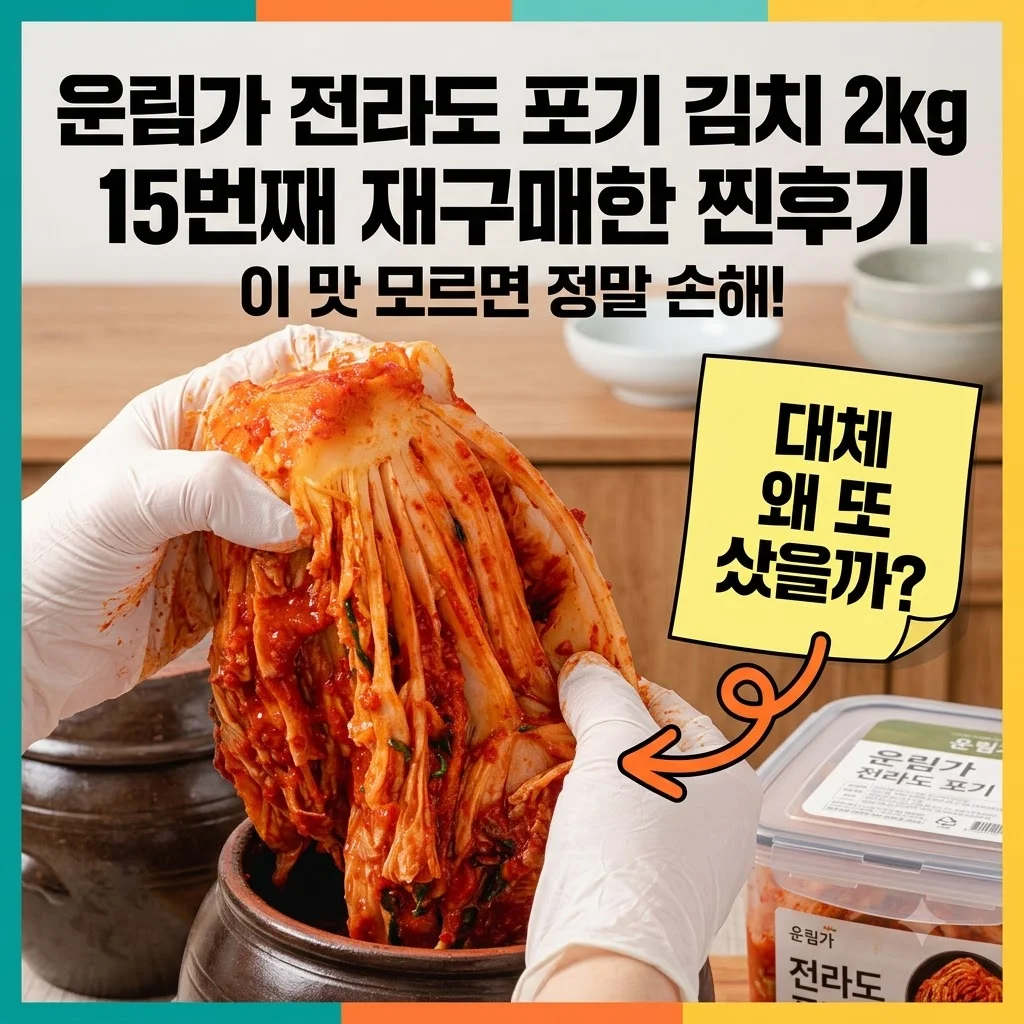 운림가 전라도 포기 김치 2kg 15번째 재구매한 찐후기